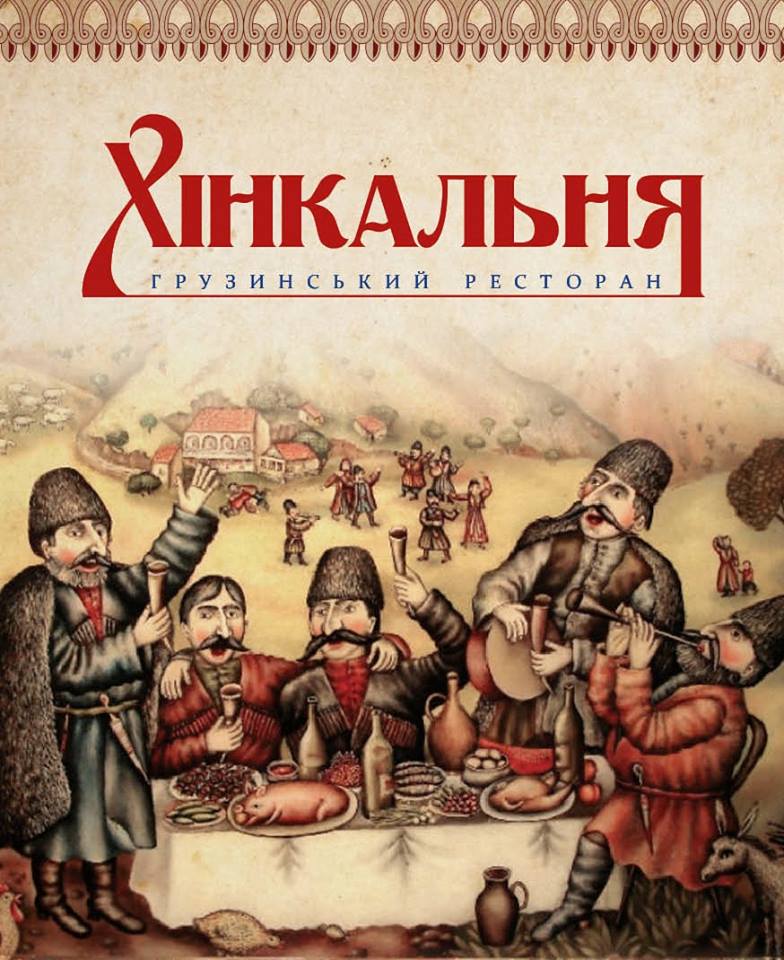 Ресторан «Хінкальня»