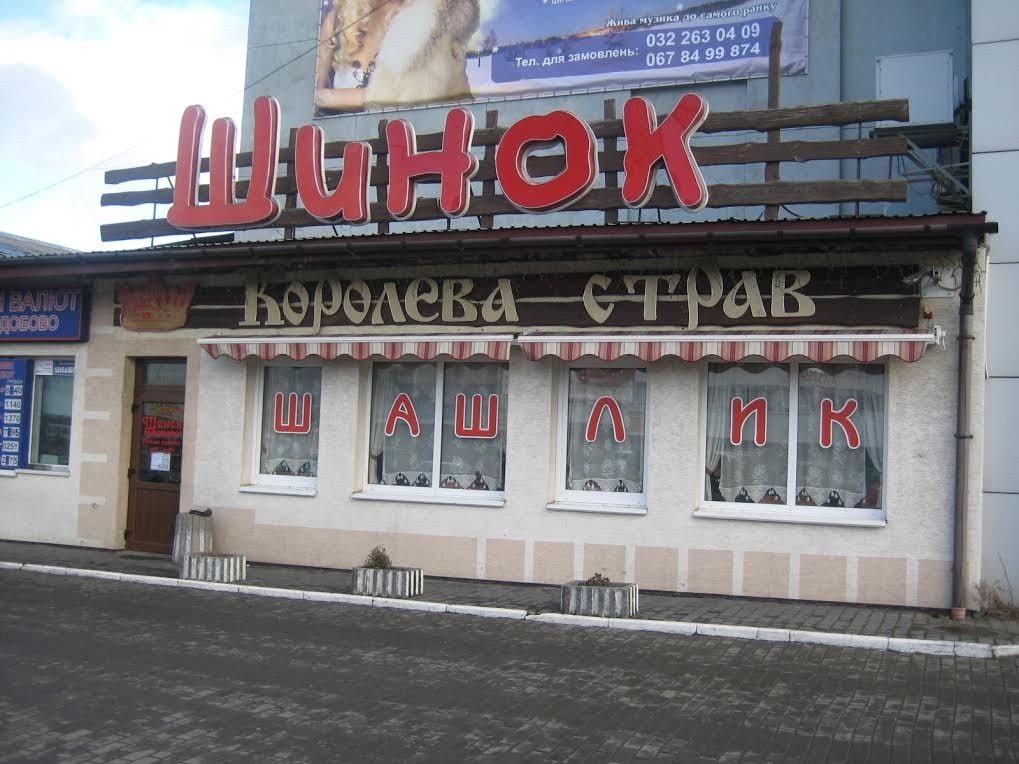 Шинок «Королева страв»