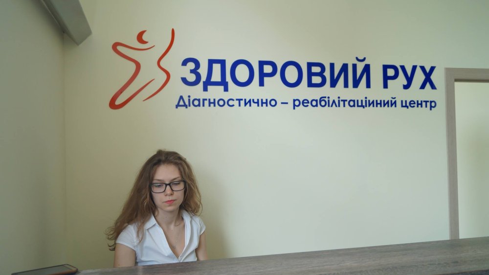 Лечебно-реабилитационный центр «Здоровый рух»
