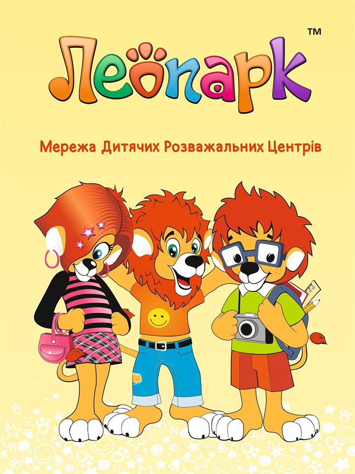 Детский Развлекательный Центр «Леопарк»