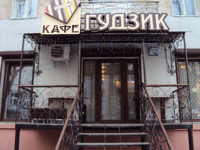 Gudzyk Cafe
