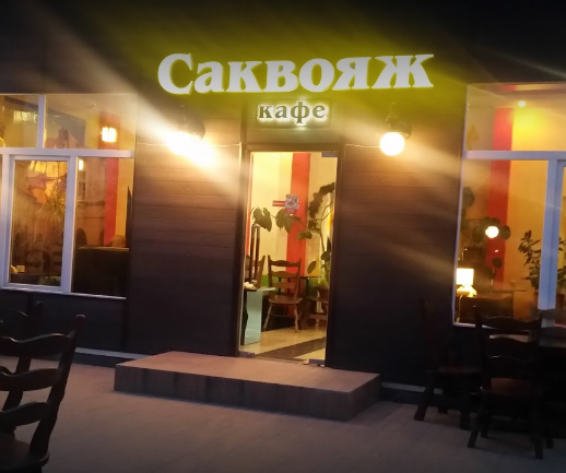 Кафе «Саквояж»
