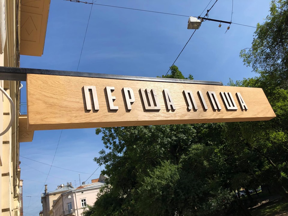 Кафе «Перша Липша»