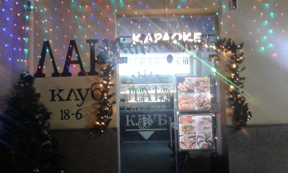 Кафе «ЛАК клуб»