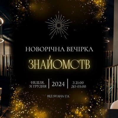 Новогодняя вечеринка знакомств